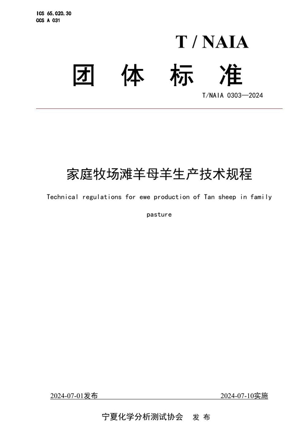 T/NAIA 0303-2024 家庭牧场滩羊母羊生产技术规程