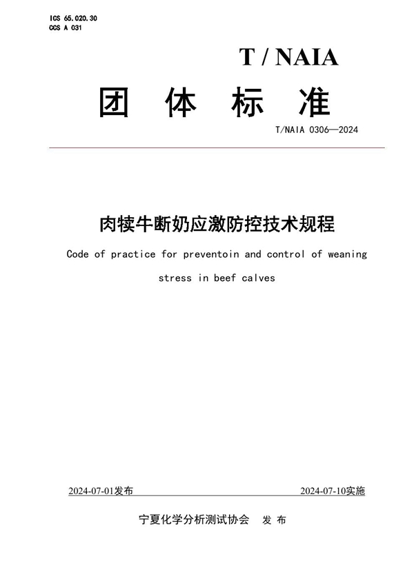 T/NAIA 0306-2024 肉犊牛断奶应激防控技术规程