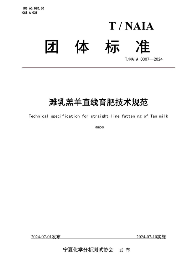 T/NAIA 0307-2024 滩乳羔羊直线育肥技术规范