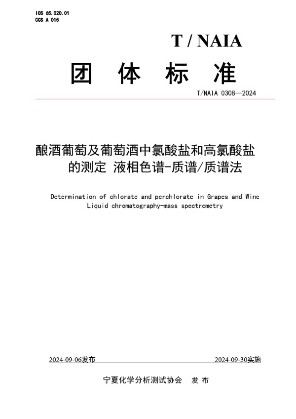 T/NAIA 0308-2024 酿酒葡萄及葡萄酒中氯酸盐和高氯酸盐的测定 液相色谱-质谱/质谱法