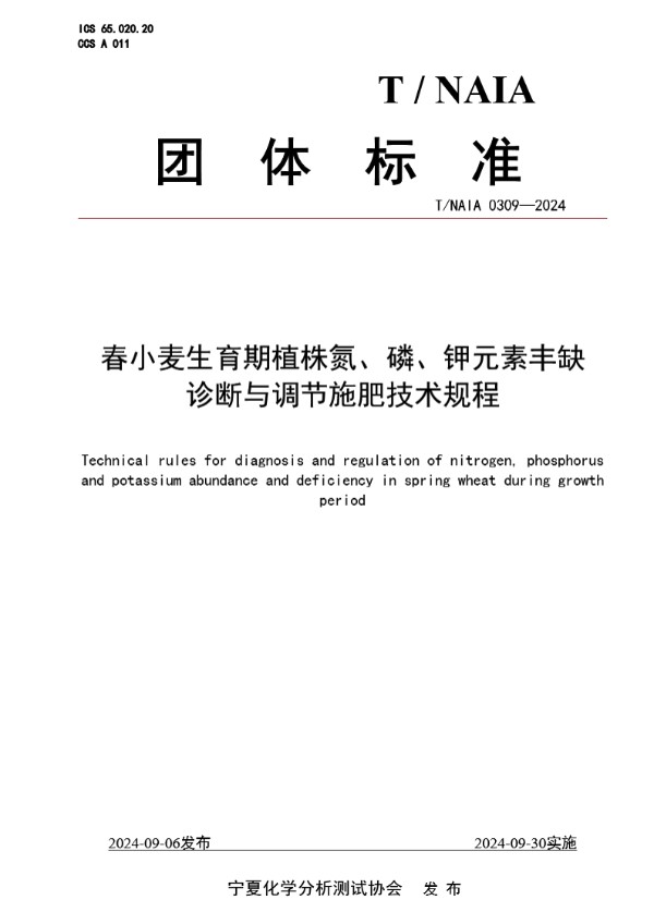 T/NAIA 0309-2024 春小麦生育期植株氮、磷、钾元素丰缺 诊断与调节施肥技术规程