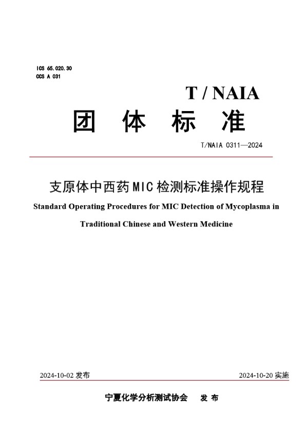 T/NAIA 0311-2024 支原体中西药MIC检测标准操作规程