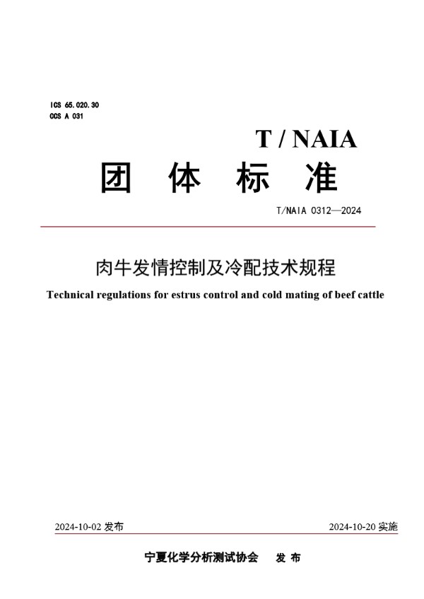 T/NAIA 0312-2024 肉牛发情控制及冷配技术规程