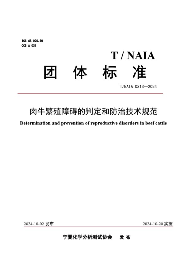 T/NAIA 0313-2024 肉牛繁殖障碍的判定和防治技术规范