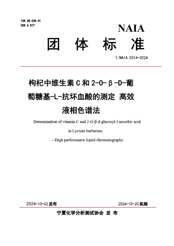 T/NAIA 0314-2024 枸杞中维生素C和2-O-β-D-葡萄糖基-L-抗坏血酸的测定 高效液相色谱法