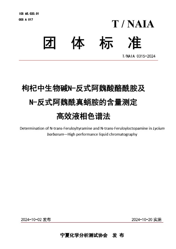 T/NAIA 0315-2024 枸杞中生物碱N-反式阿魏酸酪酰胺及N-反式阿魏酰真蛸胺的含量测定  高效液相色谱法