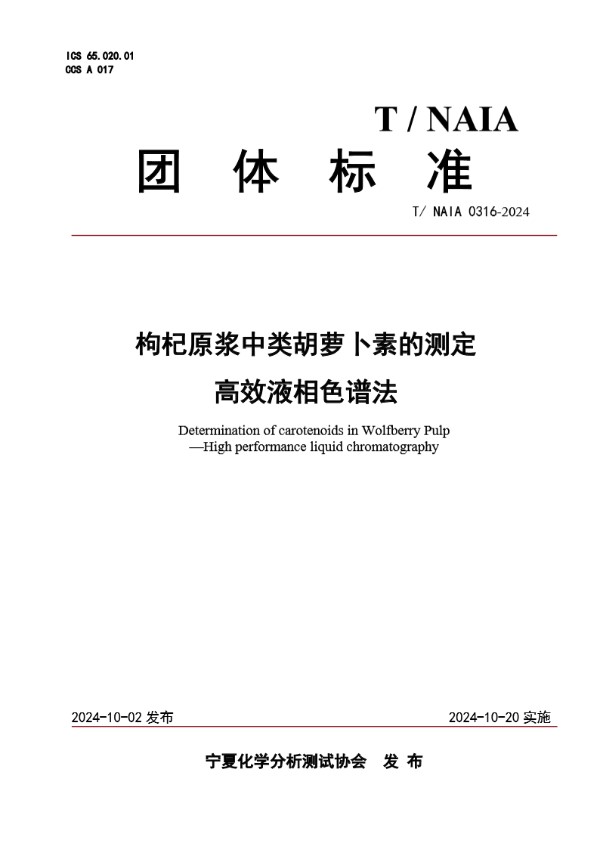 T/NAIA 0316-2024 枸杞原浆中类胡萝卜素的测定 高效液相色谱法