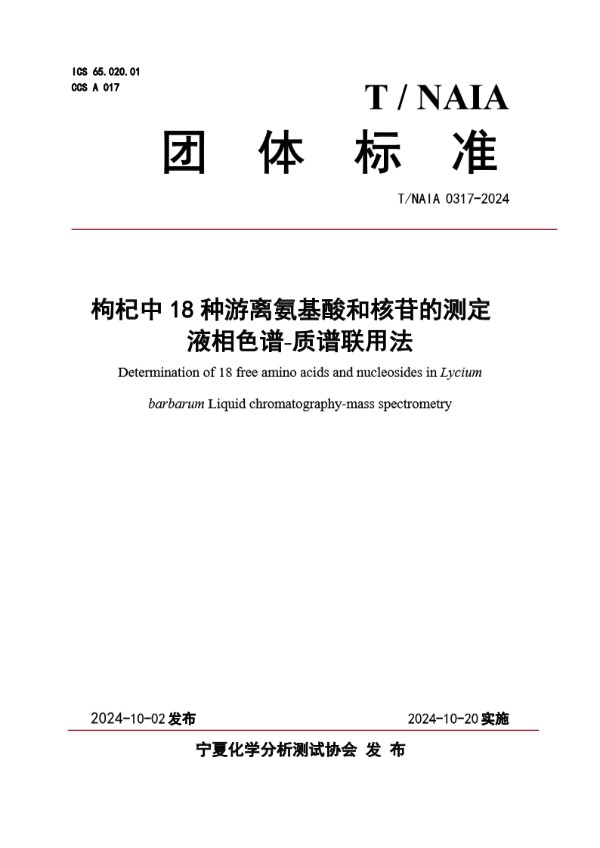 T/NAIA 0317-2024 枸杞中18种游离氨基酸和核苷的测定 液相色谱-质谱联用法