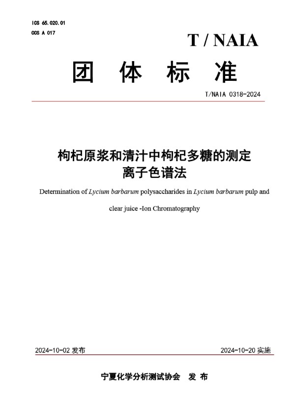 T/NAIA 0318-2024 枸杞原浆和清汁中枸杞多糖的测定 离子色谱法