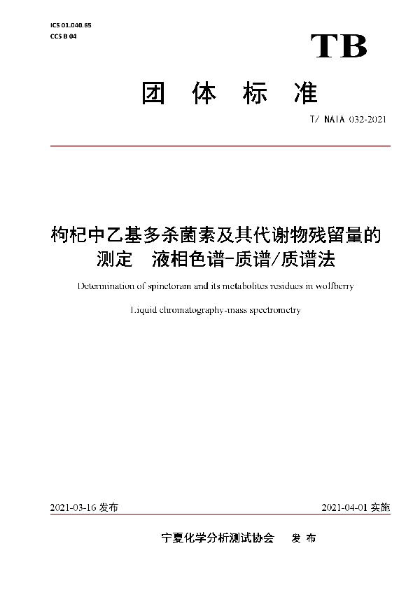 T/NAIA 032-2021 枸杞中乙基多杀菌素及其代谢物残留量的测定 液相色谱-质谱/质谱法