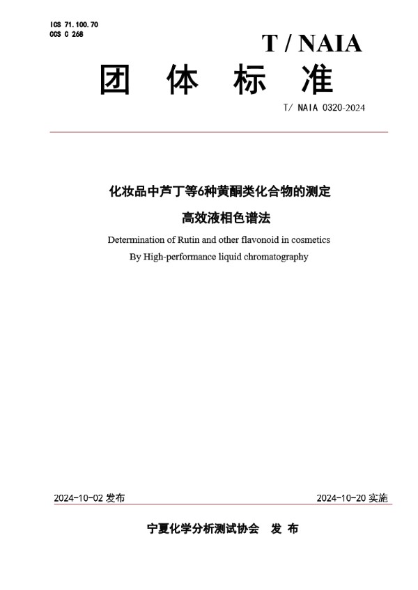 T/NAIA 0320-2024 化妆品中芦丁等6种黄酮类化合物的测定    高效液相色谱法