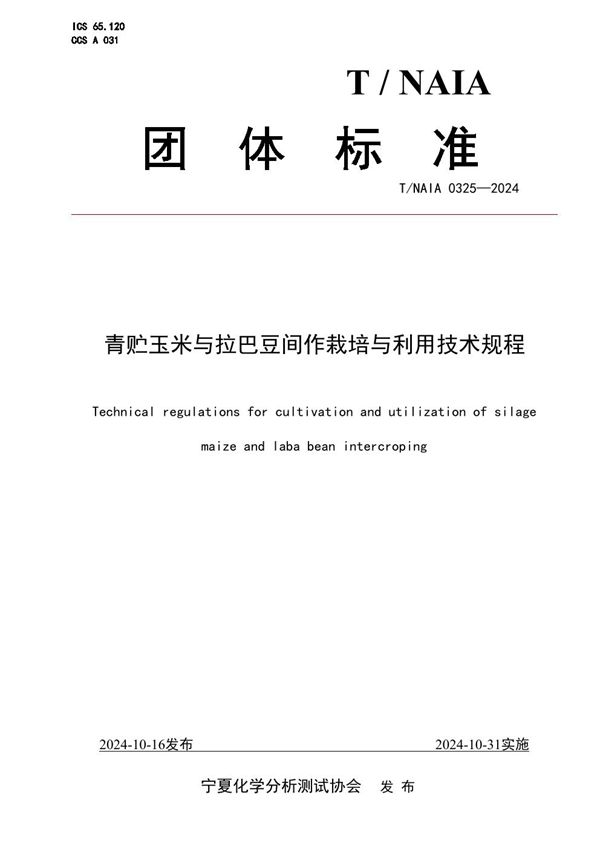 T/NAIA 0325-2024 青贮玉米与拉巴豆间作栽培与利用技术规程