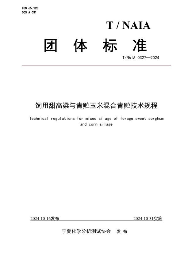 T/NAIA 0327-2024 饲用甜高粱与青贮玉米混合青贮技术规程