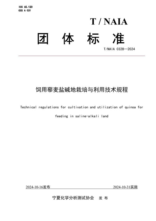 T/NAIA 0328-2024 饲用藜麦盐碱地栽培与利用技术规程