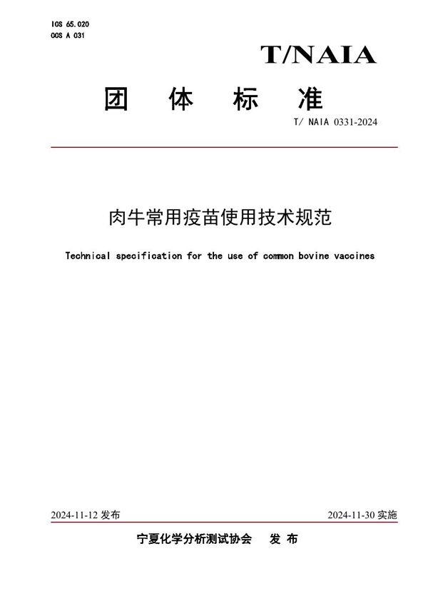 T/NAIA 0331-2024 肉牛常用疫苗使用技术规范