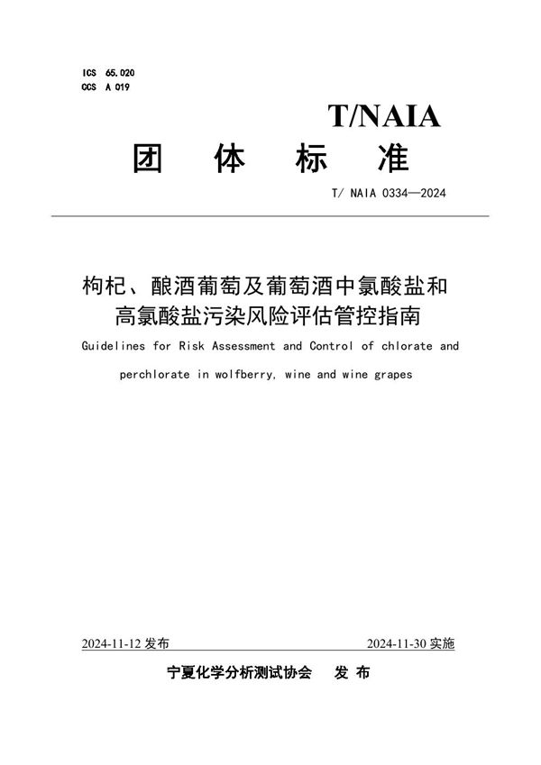 T/NAIA 0334-2024 枸杞、酿酒葡萄及葡萄酒中氯酸盐和高氯酸盐污染风险评估管控指南