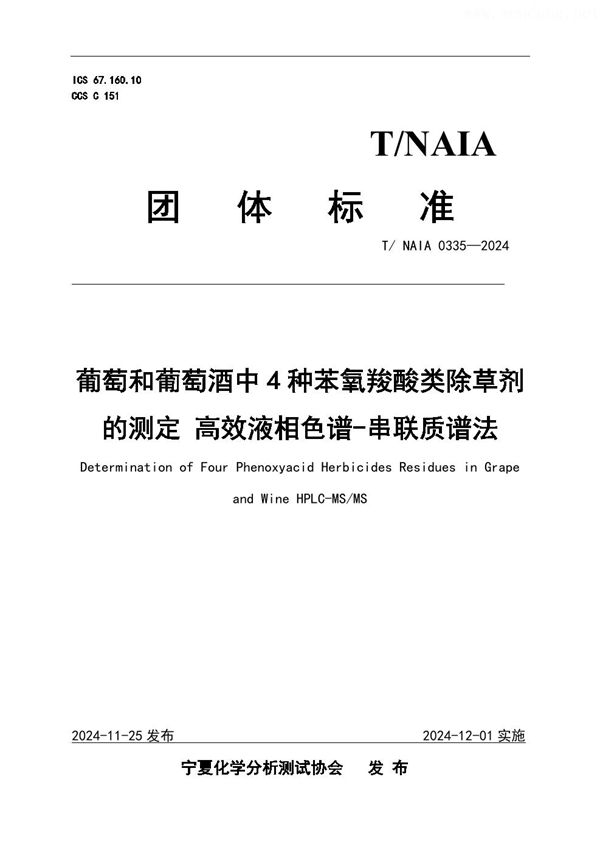 T/NAIA 0335-2024 葡萄和葡萄酒中4种苯氧羧酸类除草剂的测定 高效液相色谱-串联质谱法