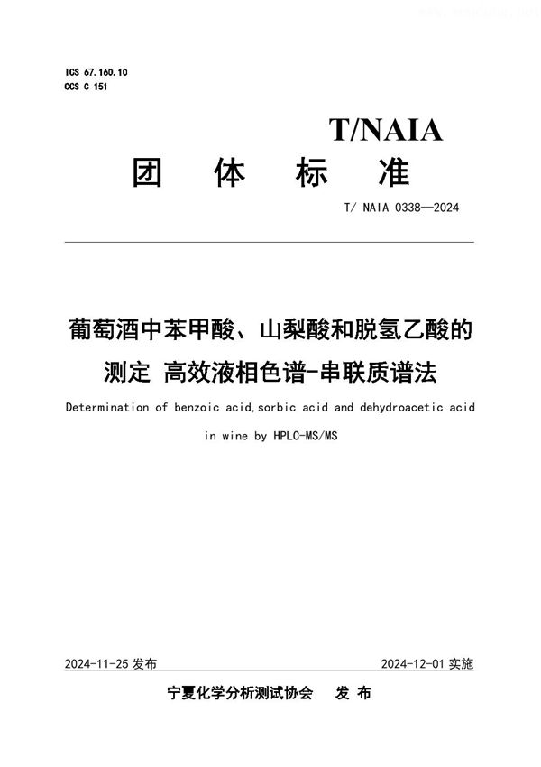 T/NAIA 0338-2024 葡萄酒中苯甲酸、山梨酸和脱氢乙酸的测定 高效液相色谱-串联质谱法