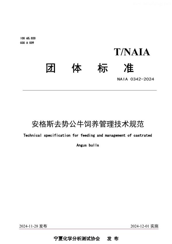 T/NAIA 0342-2024 安格斯去势公牛饲养管理技术规范