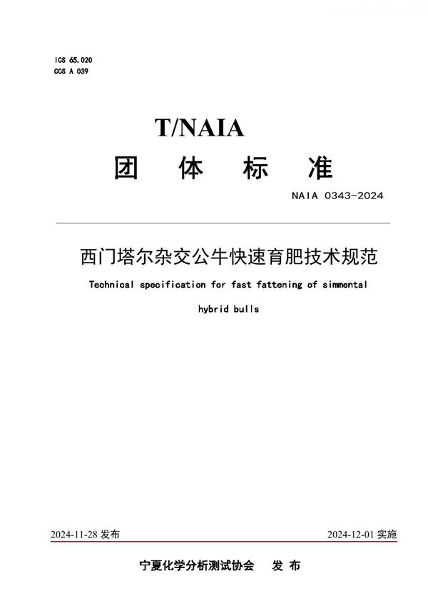 T/NAIA 0343-2024 西门塔尔杂交公牛快速育肥技术规范