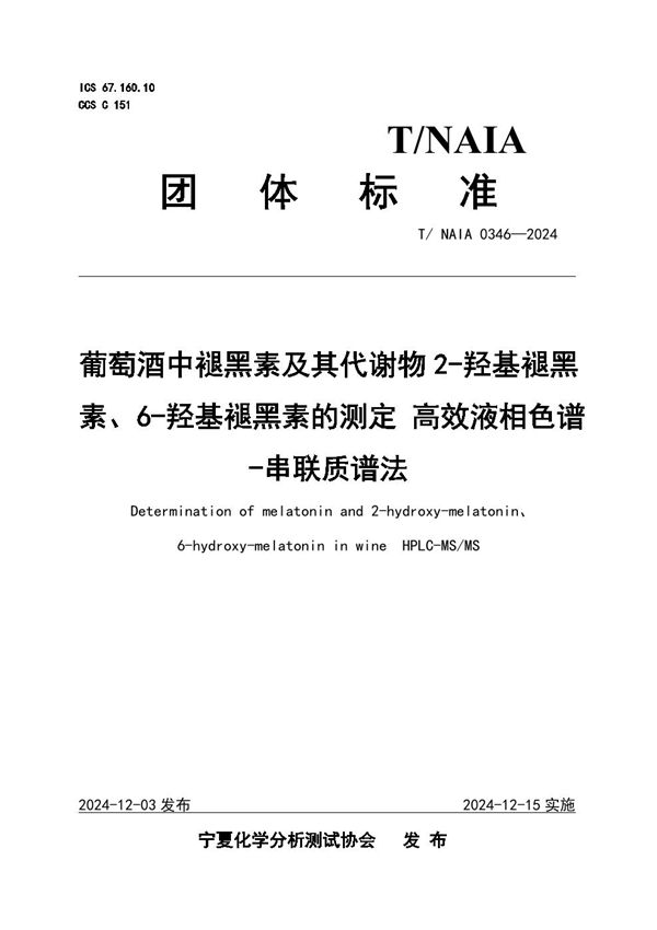 T/NAIA 0346-2024 葡萄酒中褪黑素及其代谢物2-羟基褪黑素、6-羟基褪黑素的测定 高效液相色谱-串联质谱法