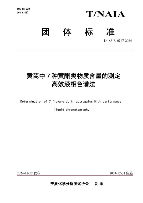 T/NAIA 0347-2024 黄芪中7种黄酮类物质含量的测定   高效液相色谱法