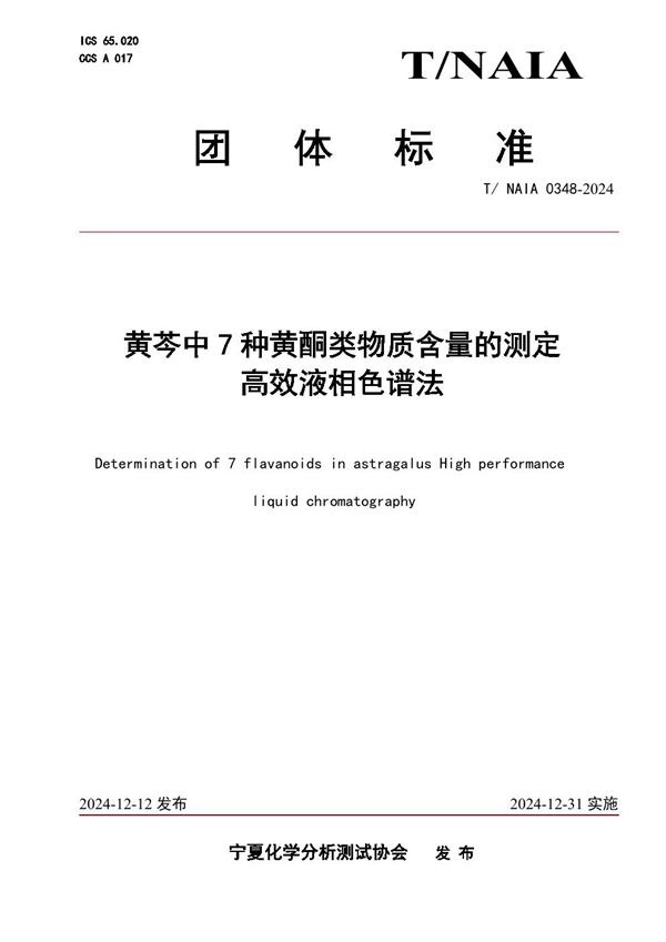 T/NAIA 0348-2024 黄芩中7种黄酮类物质含量的测定   高效液相色谱法