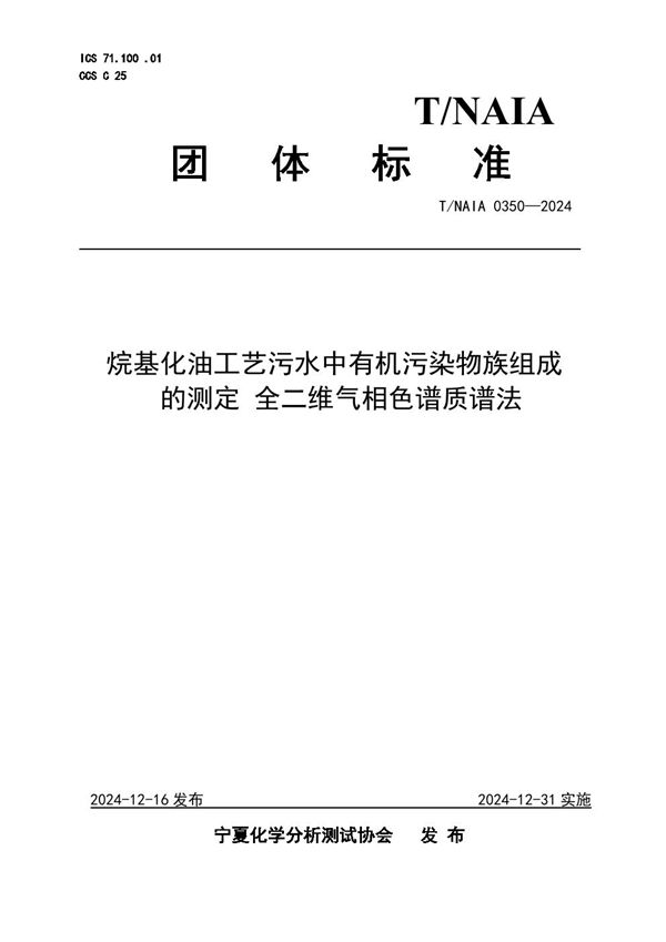 T/NAIA 0350-2024 烷基化油工艺污水中有机污染物族组成 的测定 全二维气相色谱质谱法