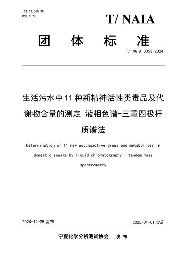 T/NAIA 0353-2024 生活污水中11种新精神活性类毒品及代谢物含量的测定 液相色谱-三重四极杆质谱法