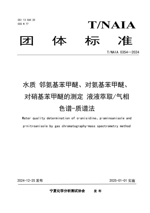 T/NAIA 0354-2024 水质 邻氨基苯甲醚、对氨基苯甲醚、 对硝基苯甲醚的测定 液液萃取/气相 色谱-质谱法