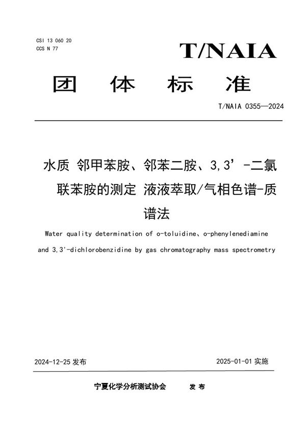 T/NAIA 0355-2024 水质 邻甲苯胺、邻苯二胺、3,3’-二氯    联苯胺的测定 液液萃取/气相色谱-质谱法