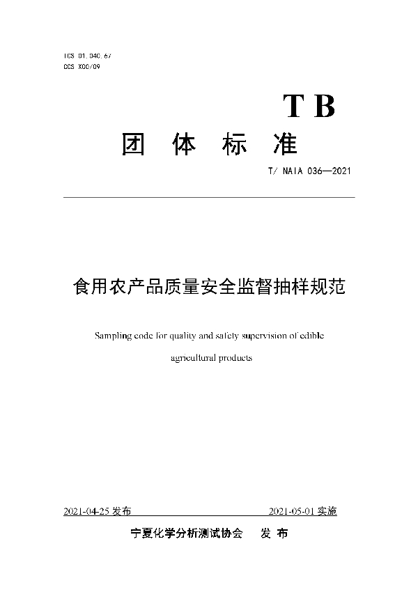 T/NAIA 036-2021 食用农产品质量安全监督抽样规范