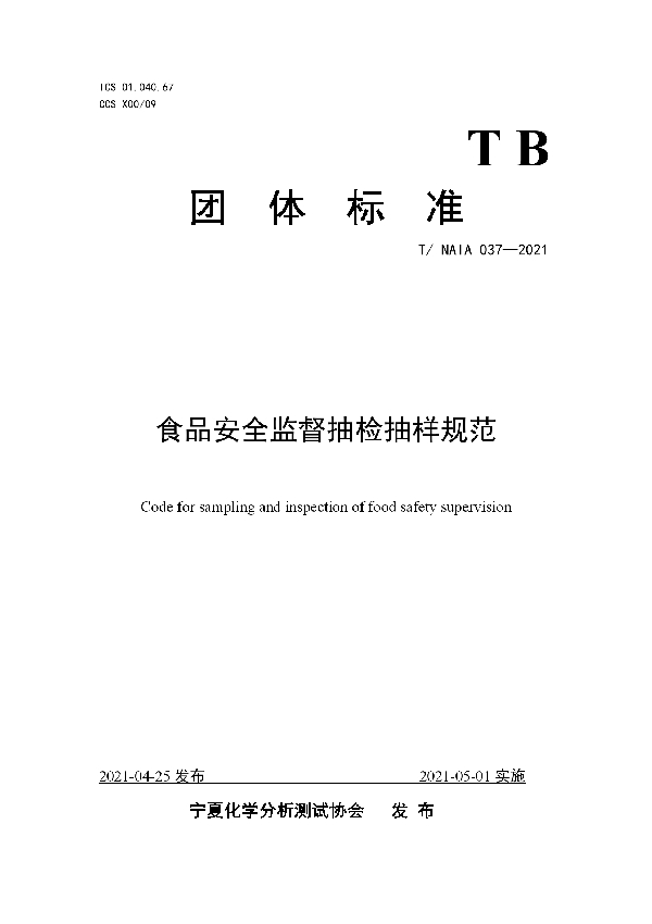 T/NAIA 037-2021 食品安全监督抽检抽样规范