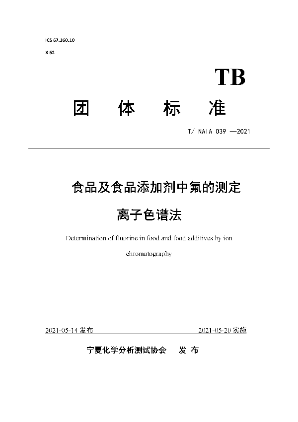 T/NAIA 039-2021 食品及食品添加剂中氟的测定 离子色谱法