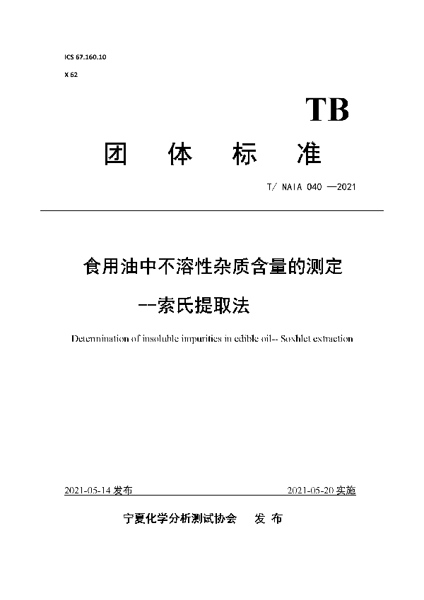 T/NAIA 040-2021 食用油中不溶性杂质含量的测定--索氏提取法