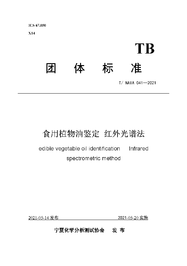 T/NAIA 041-2021 食用植物油鉴定 红外光谱法