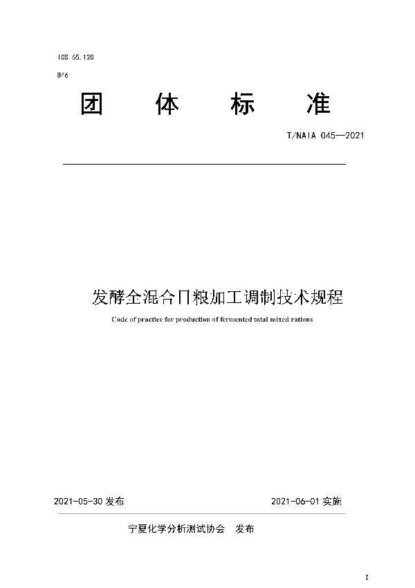 T/NAIA 045-2021 发酵全混合日粮加工调制技术规程