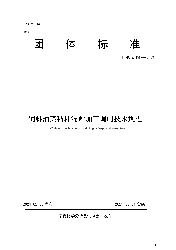 T/NAIA 047-2021 饲料油菜秸秆混贮加工调制技术规程