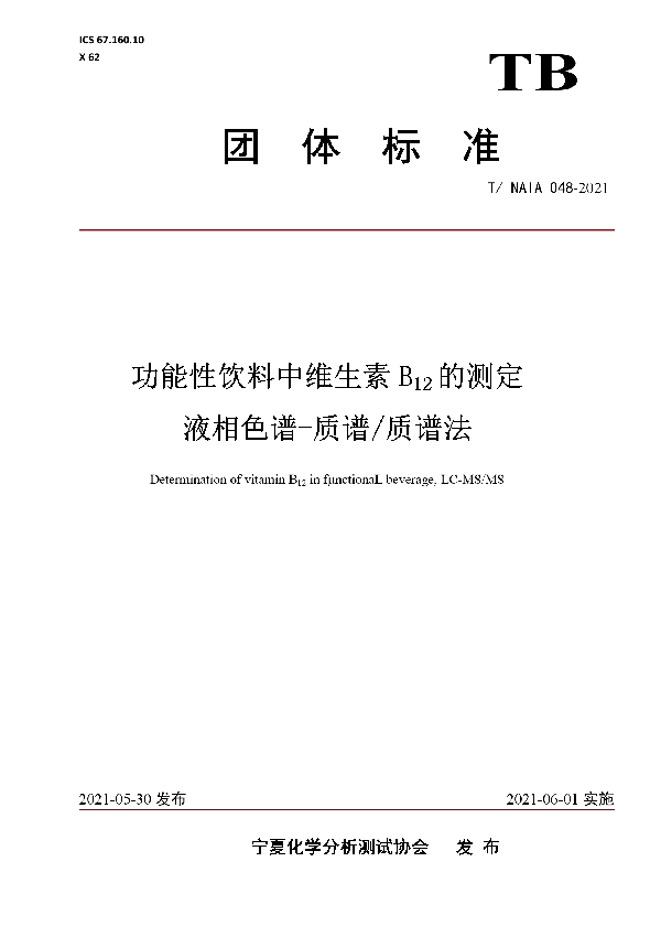 T/NAIA 048-2021 功能性饮料中维生素B12的测定 液相色谱-质谱/质谱法