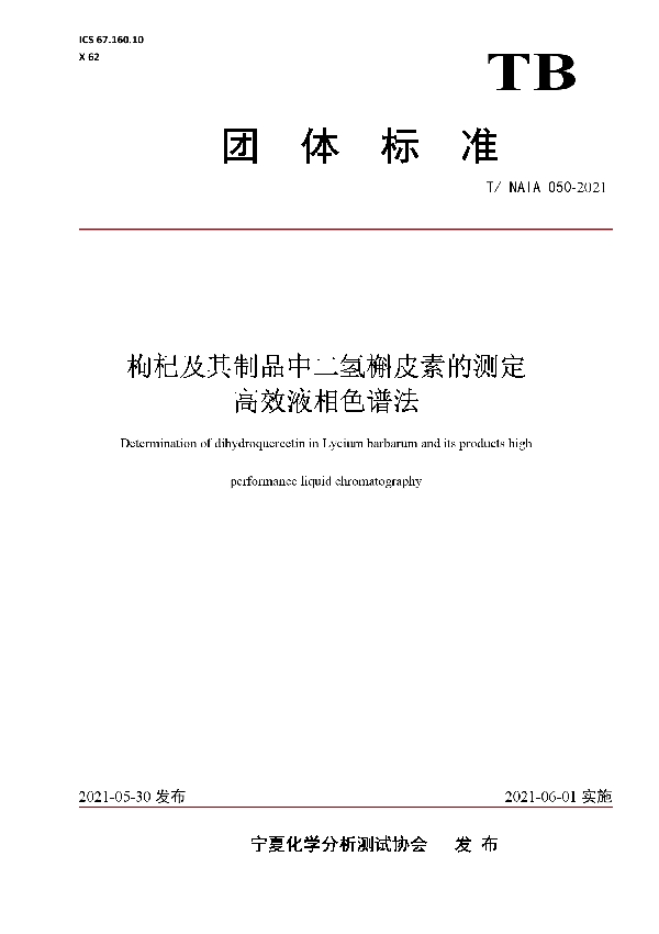 T/NAIA 050-2021 枸杞及其制品中二氢槲皮素的测定 高效液相色谱法