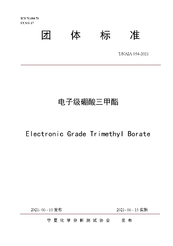 T/NAIA 054-2021 电子级硼酸三甲酯