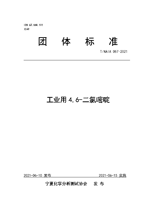 T/NAIA 057-2021 工业用4,6-二氯嘧啶