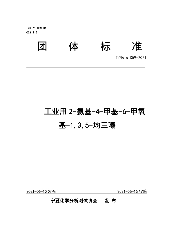 T/NAIA 059-2021 工业用2-氨基-4-甲基-6-甲氧基-1,3,5-均三嗪