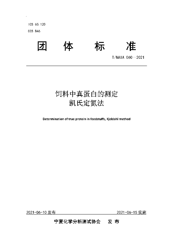 T/NAIA 060-2021 饲料中真蛋白的测定 凯氏定氮法