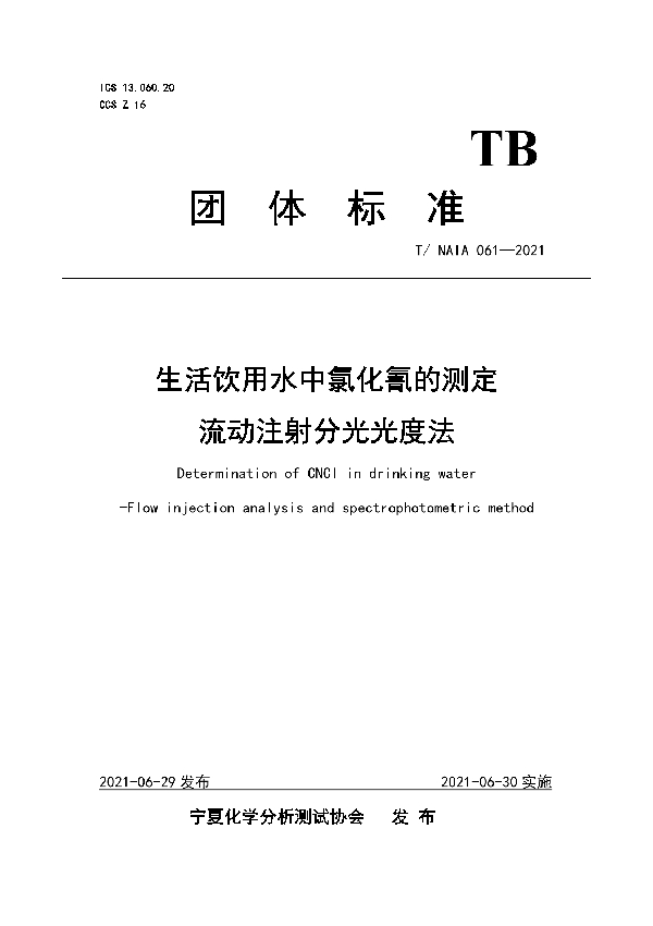 T/NAIA 061-2021 生活饮用水中氯化氰的测定 流动注射分光光度法