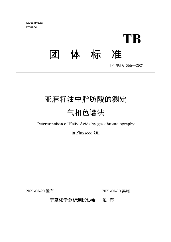 T/NAIA 066-2021 亚麻籽油中脂肪酸的测定  气相色谱法