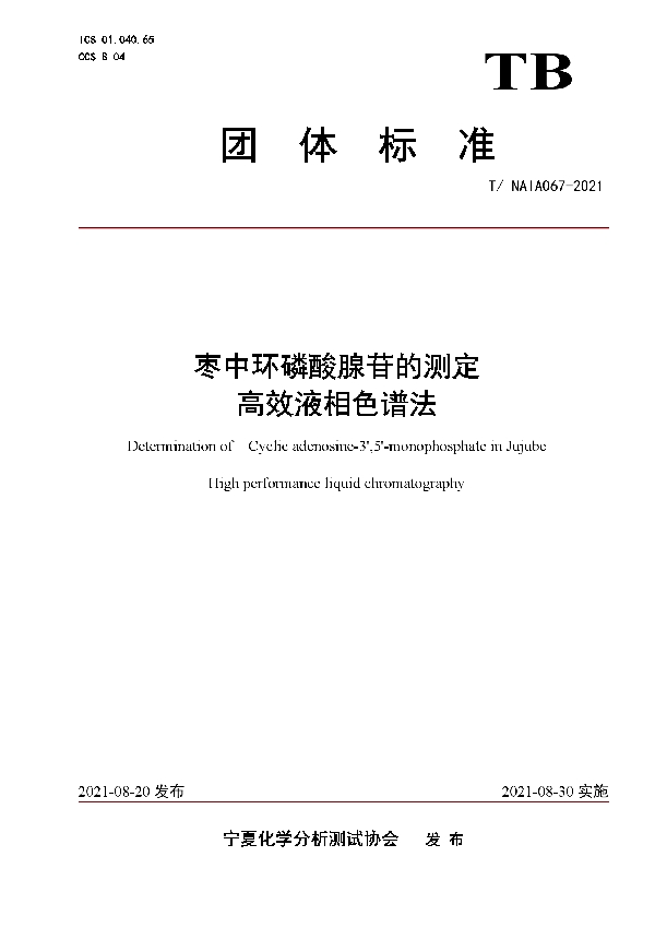 T/NAIA 067-2021 枣中环磷酸腺苷的测定   高效液相色谱法