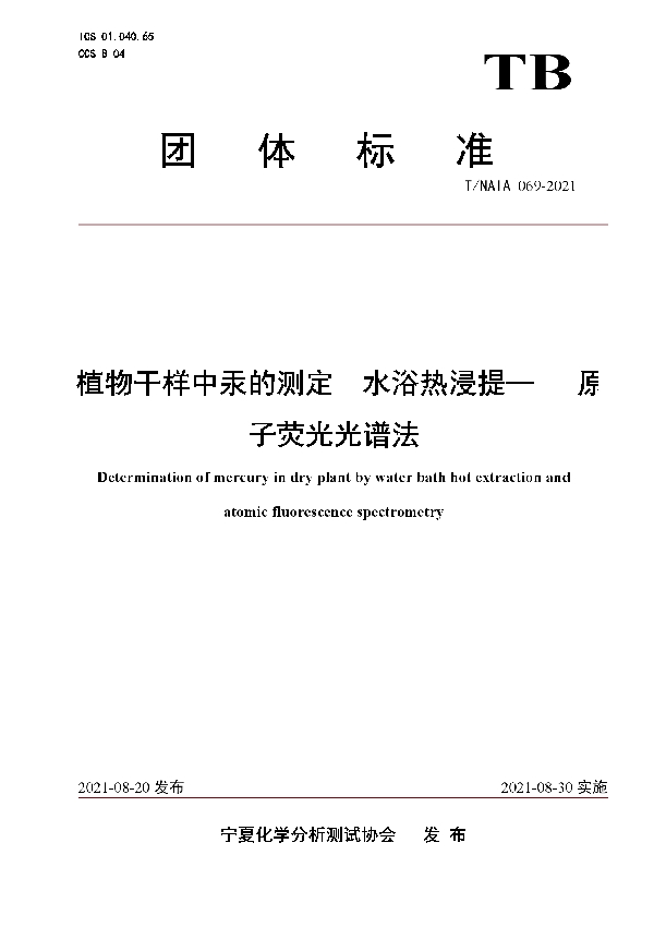 T/NAIA 069-2021 植物干样中汞的测定  水浴热浸提—   原子荧光光谱法