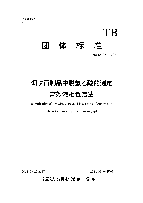 T/NAIA 071-2021 调味面制品中脱氢乙酸的测定 高效液相色谱法