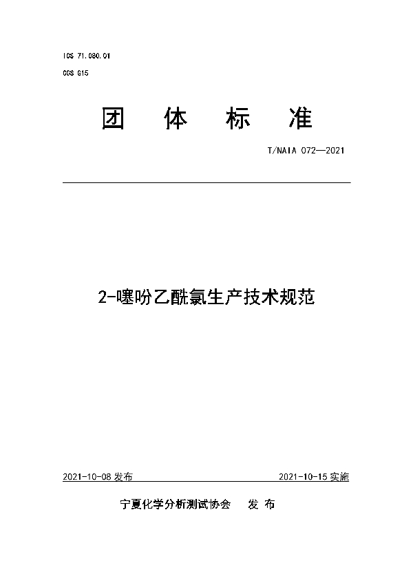 T/NAIA 072-2021 2-噻吩乙酰氯生产技术规范